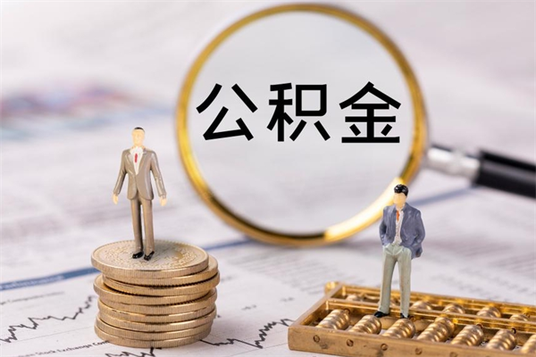 孝感个人公积金去哪儿取（住房公积金在哪里取?）