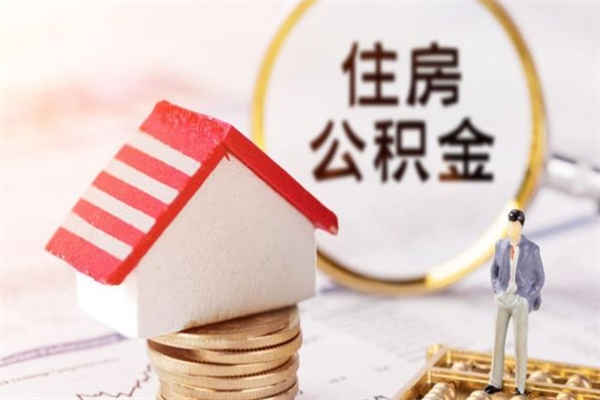 孝感住房公积金取出手续（请问取住房公积金要什么手续）