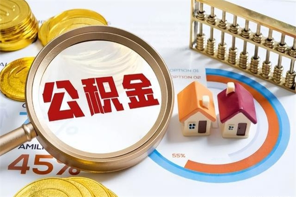 孝感离职住房公积金多久可以取出来（离职住房公积金多久能取出来）