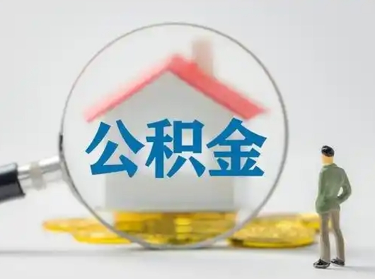 孝感封存公积金提出（封存公积金提取流程2021）